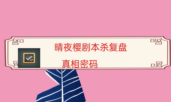 劇本殺復盤公眾號