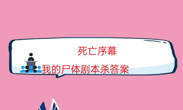 劇本殺復盤公眾號