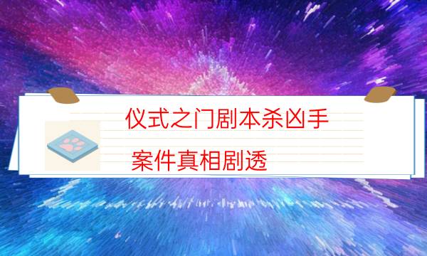 劇本殺復(fù)盤公眾號