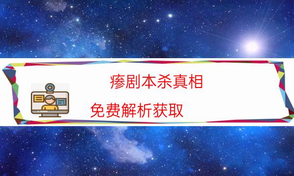 劇本殺復(fù)盤公眾號(hào)