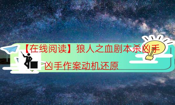 【在線閱讀】狼人之血?jiǎng)”練词?兇手作案動(dòng)機(jī)還原