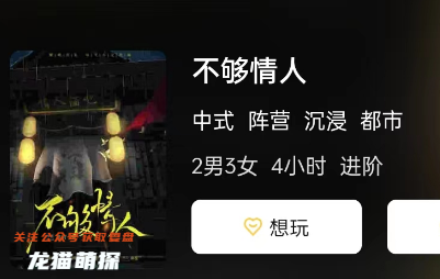 不夠情人劇本殺測評