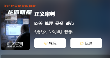 正義審判劇本殺測評