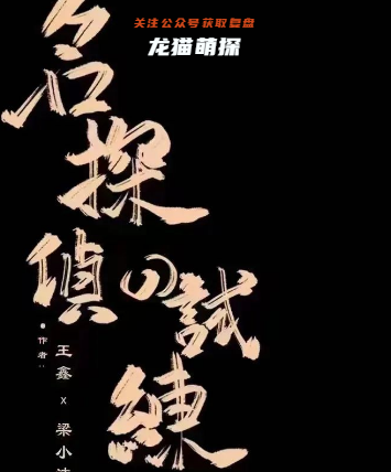 名偵探的試煉劇本殺復(fù)盤答案