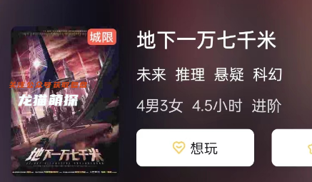 地下一萬七千米劇本殺