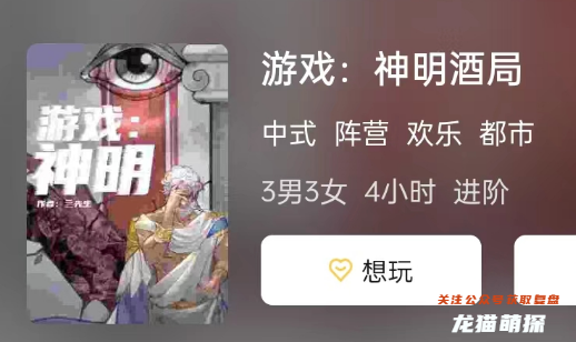 游戲:神明酒局劇本殺復盤答案測評