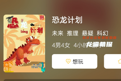 恐龍計(jì)劃劇本殺