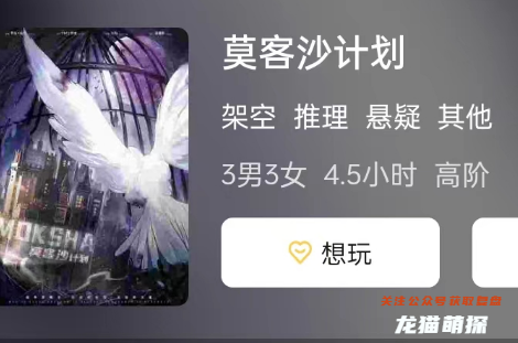 莫客沙計劃劇本殺