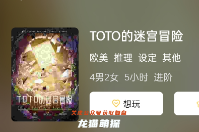 TOTO的迷宮冒險(xiǎn)劇本殺