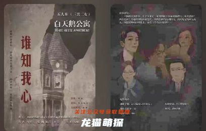 白天鵝公寓之誰知我心劇本殺