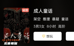 成人童話劇本殺復(fù)盤測(cè)評(píng)：解謎游戲中不容錯(cuò)過(guò)的測(cè)評(píng)指南