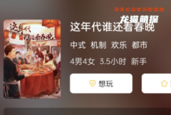 這年代誰還看春晚劇本殺攻略總結(jié): 一次看盡劇本秀的所有秘密，勝利屬于你!