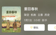 重回春秋劇劇本殺答案復(fù)盤: 別急著猜，讓我們一起揭曉角色任務(wù)推理的答案!