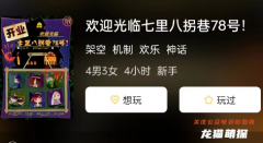 歡迎光臨七里八拐巷78號劇本殺答案復盤: 揭秘劇本殺游戲中的謎題答案，解開兇手身份之謎！