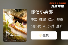 陳記小賣部劇本殺游戲復(fù)盤測(cè)評(píng)，解密最新流行的線索推理游戲！