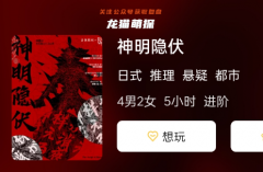 神明隱伏劇本殺復(fù)盤測(cè)評(píng)：線索流程全解析！玩轉(zhuǎn)劇本殺完整版