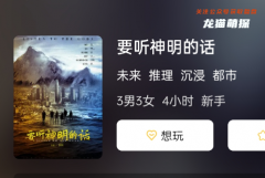 要聽神明的話劇本殺復(fù)盤結(jié)局：揭秘隱藏案件兇手動(dòng)機(jī)手法的真相！