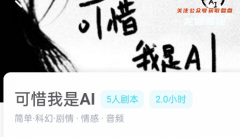 可惜我是AI劇本殺答案兇手及故事背景簡(jiǎn)介：浸入神秘案件的世界！