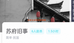 蘇府舊事我是謎答案測(cè)評(píng)_線索流程_任務(wù)兇手推理揭秘
