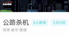 公路殺機(jī)劇本殺我是謎兇手揭秘：角色任務(wù)答案及真相時(shí)間線推理方法！