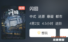 《閃回》劇本殺復盤測評/線索流程/機制真相結局演繹