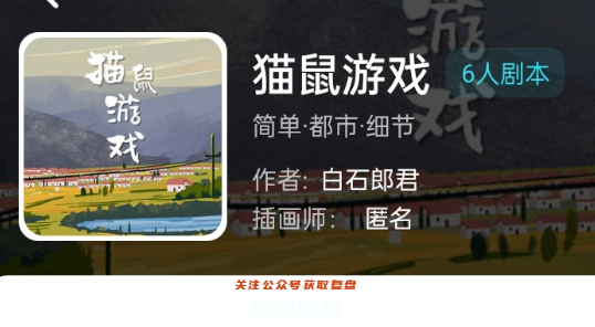 貓鼠游戲劇本殺我是謎答案
