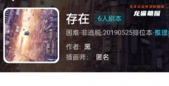存在（我是謎）兇手揭秘：揭開角色任務答案間的愛情線索！