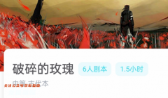 破碎的玫瑰我是謎答案兇手：角色攻略，成為最具洞察力的偵探！