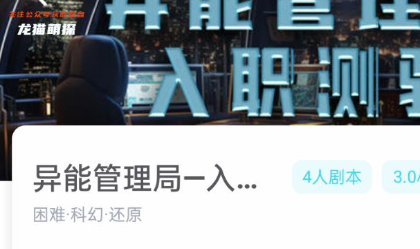 異能管理局一入職測驗(yàn)(我是謎)劇本殺