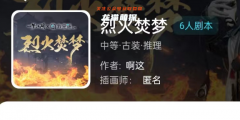 烈火焚夢我是謎答案揭秘：兇手是誰，看看故事的發展如何展開！
