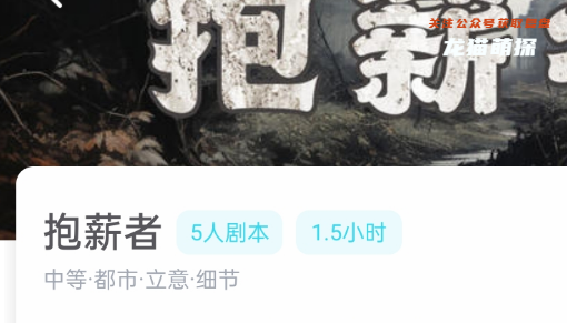 抱薪者劇本殺