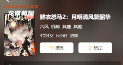 鮮衣怒馬2:月明清風復韶華劇本殺復盤測評：角色體驗心得及故事真相簡介！