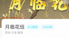 月臨花玨歌我是謎劇本殺復(fù)盤答案:兇手揭秘，案件線索及真相時間線劇透