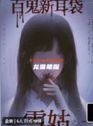 百鬼新耳袋-雪姑劇本殺復盤答案（劇透更新）角色任務/線索推理攻略