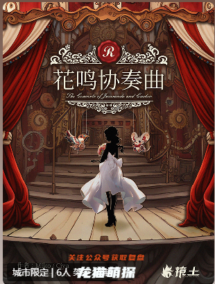 漫花城.花鳴協奏曲劇本殺
