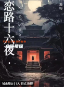 戀路十六夜劇本殺復(fù)盤測(cè)評(píng)_線索流程_機(jī)制規(guī)則_真相結(jié)局攻略
