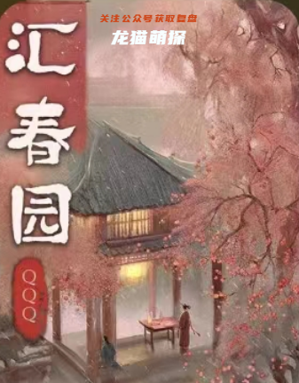 匯春園劇本殺