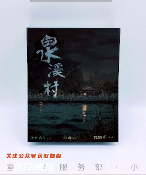 泉溪村劇本殺