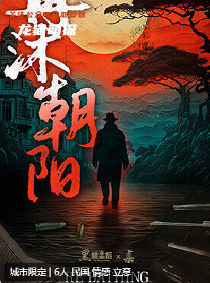 再沐朝陽劇本殺