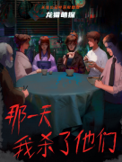 那一天我殺了他們劇本殺復(fù)盤答案_線索推理_劇透攻略解析