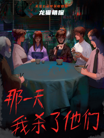 那一天我殺了他們劇本殺復(fù)盤答案
