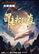 唯我獨(dú)尊劇本殺復(fù)盤答案_線索流程_角色任務(wù)_劇透攻略