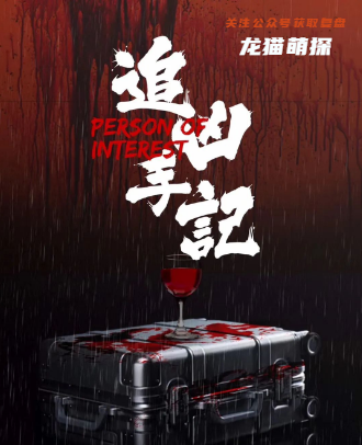 追兇手記劇本殺復(fù)盤答案