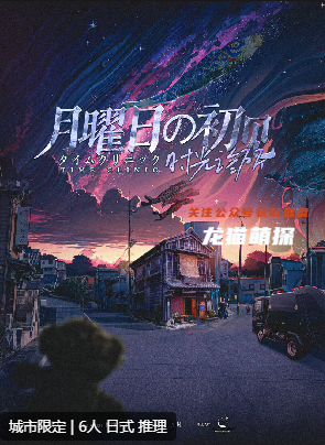 時光診所-月曜日的初見劇本殺