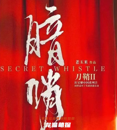 刀鞘2:暗哨劇本殺