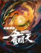 一畫開天劇本殺復(fù)盤答案_線索流程_角色任務(wù)_真相結(jié)局演繹攻略