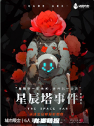 星辰塔事件劇本殺復(fù)盤解析_故事還原_玩法心得_角色推薦選擇