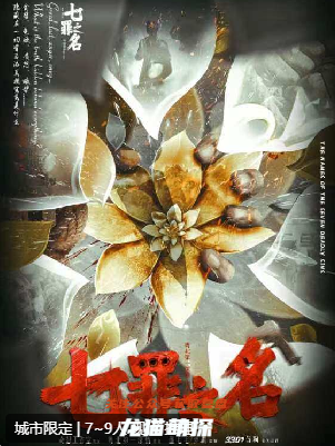 七罪之名劇本殺