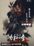 吾棲之瞳2南山通幽劇本殺復(fù)盤測(cè)評(píng)_線索流程_機(jī)制規(guī)則_劇透揭秘