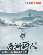 西湖詩人劇本殺復(fù)盤解析_角色任務(wù)_線索答案_真相結(jié)局演繹